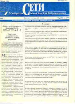 Журнал Сети 3 1991, 51-230, Баград.рф